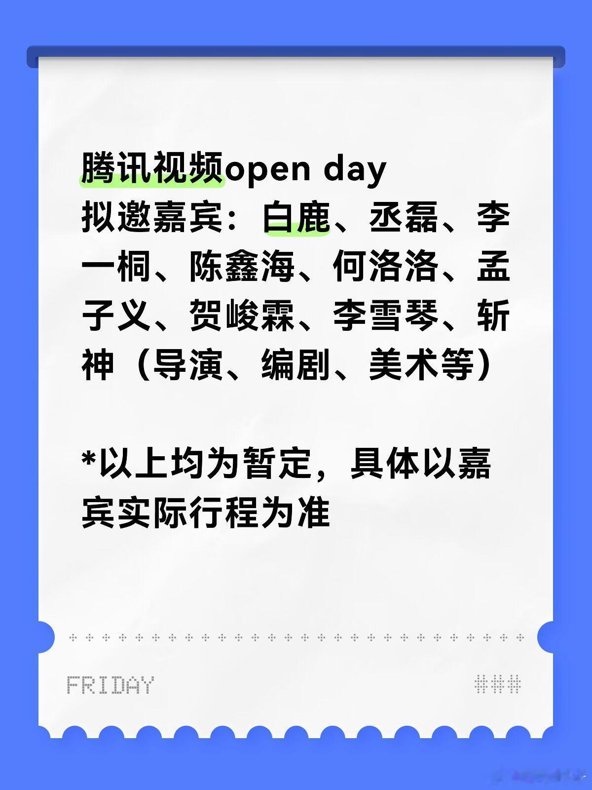 腾讯视频open day拟邀嘉宾：白鹿、丞磊、李一桐、陈鑫海、何洛洛、孟子义、贺