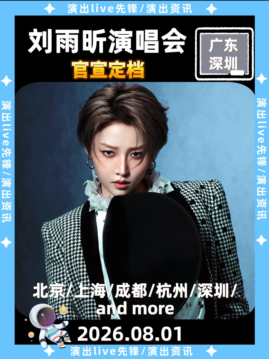 刘雨昕深圳演唱会正式定档啦！🔥