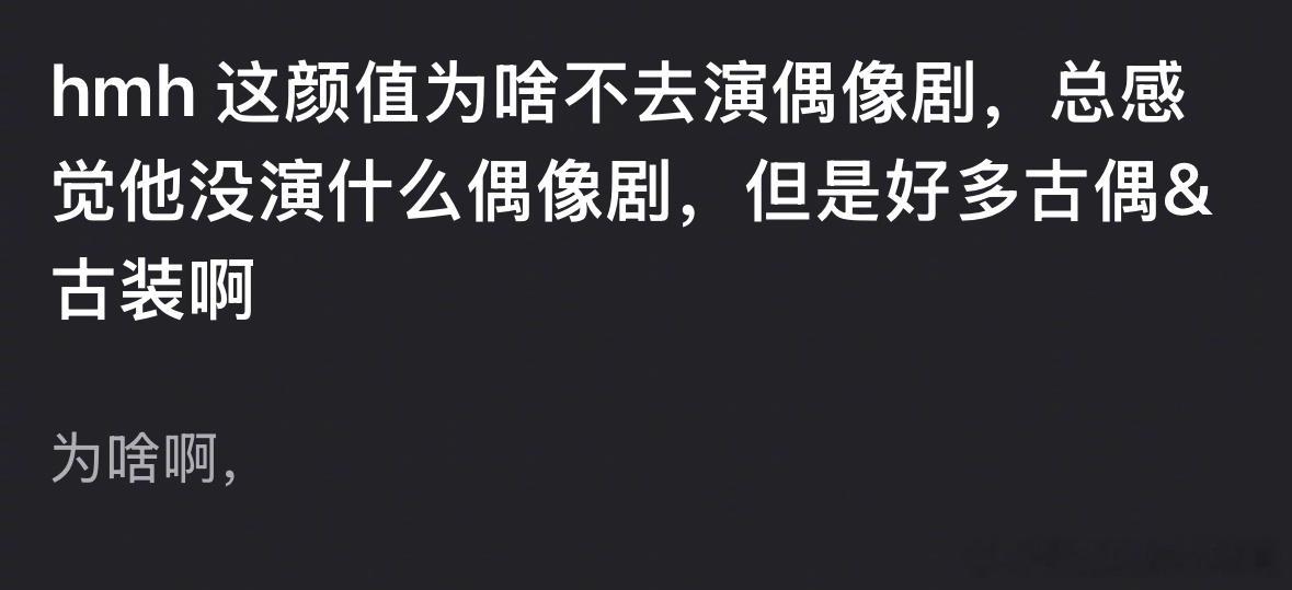网友好奇：侯明昊这颜值为什么不去演现偶，而是一直扎堆古偶？侯明昊 二番