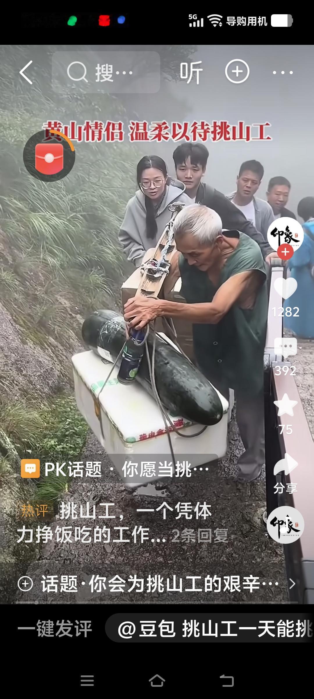 每次看到白发苍苍的挑山工，心里都一痛！
真的没有别的办法了吗？非得去干这种超岀体