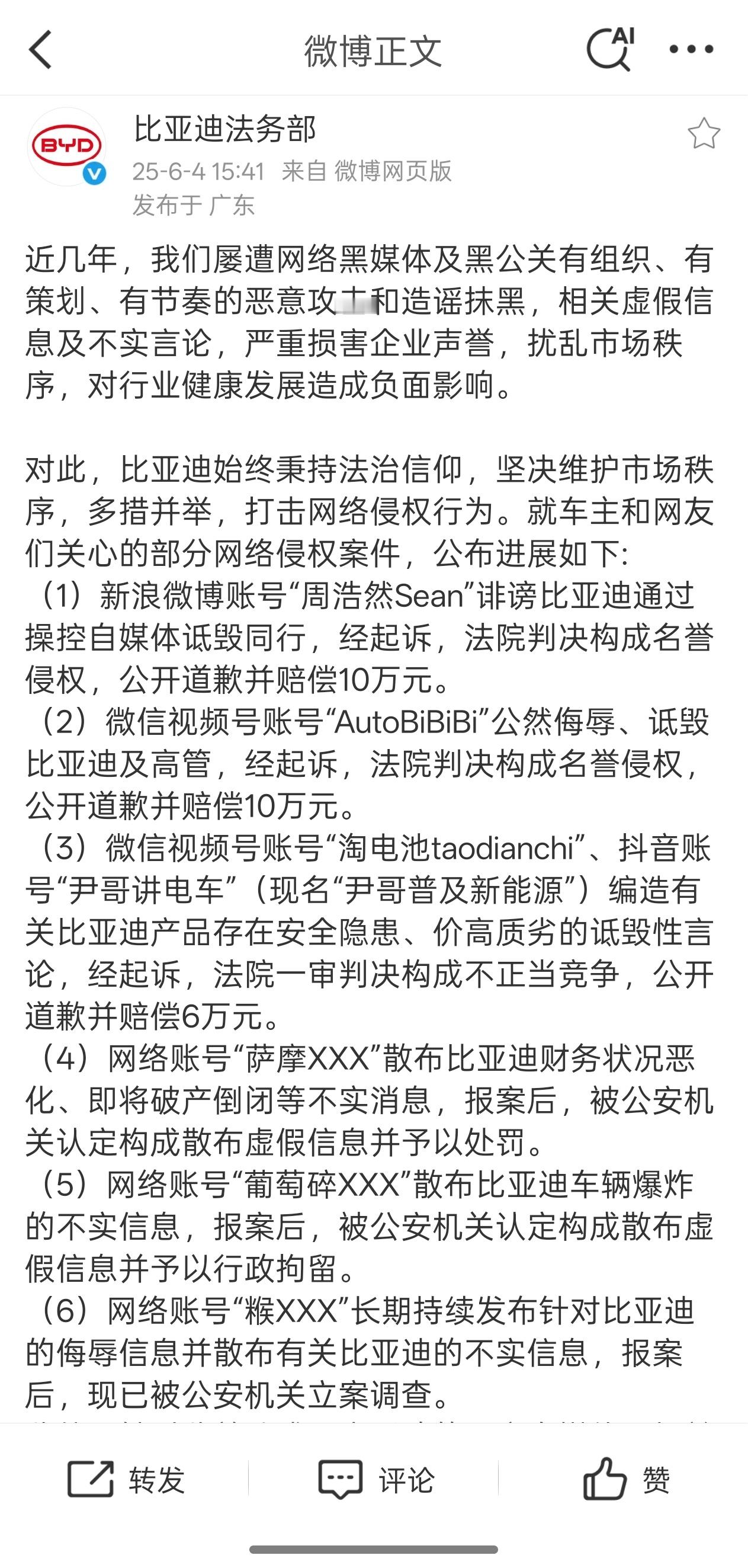 比亚迪公布的第一期黑媒体名单，有眼熟的么？比亚迪公布网络侵权案件进展 ​​​