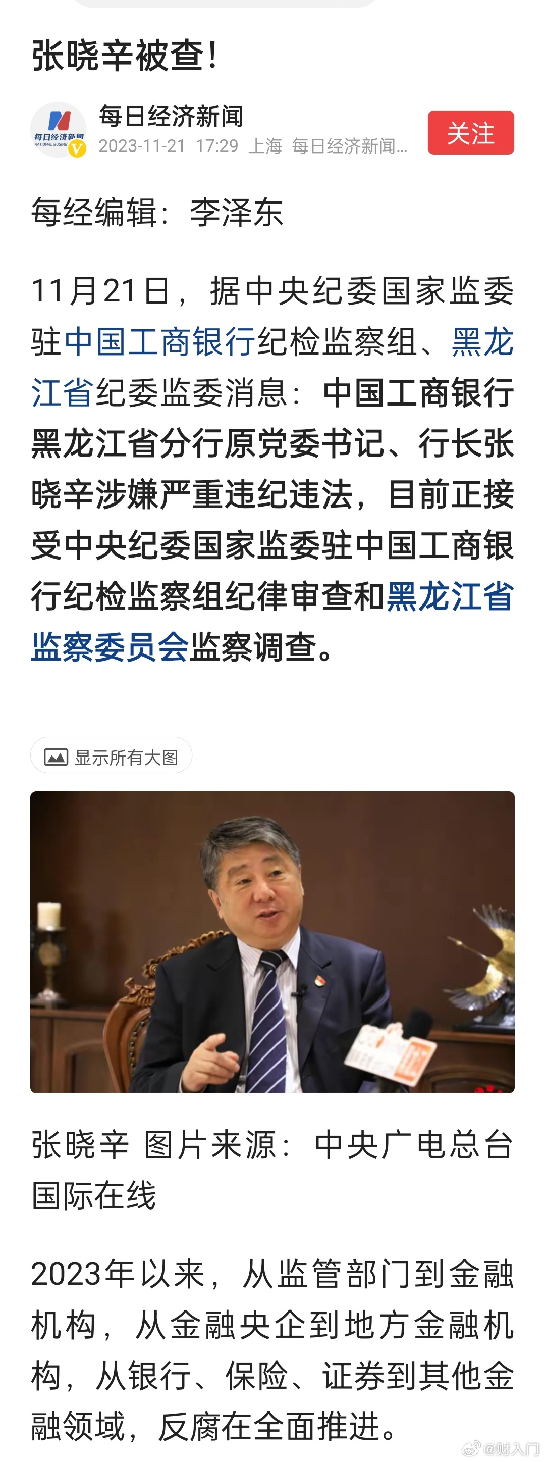 中国工商银行黑龙江省分行原党委书记、行长张晓辛被查。今年以来中国工商银行已有多人