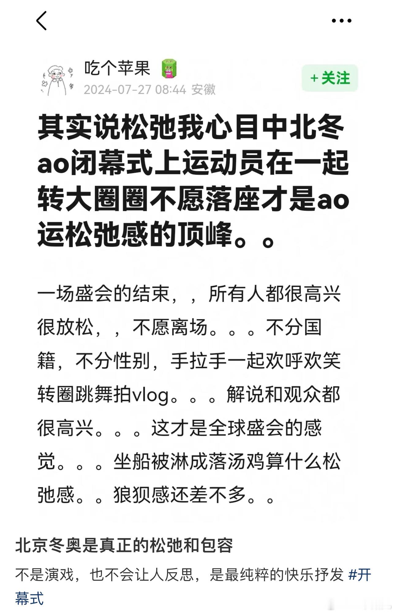 #北京冬奥是真正的松弛和包容#不是演戏，也不会让人反思，是最纯粹的快乐抒发 #奥