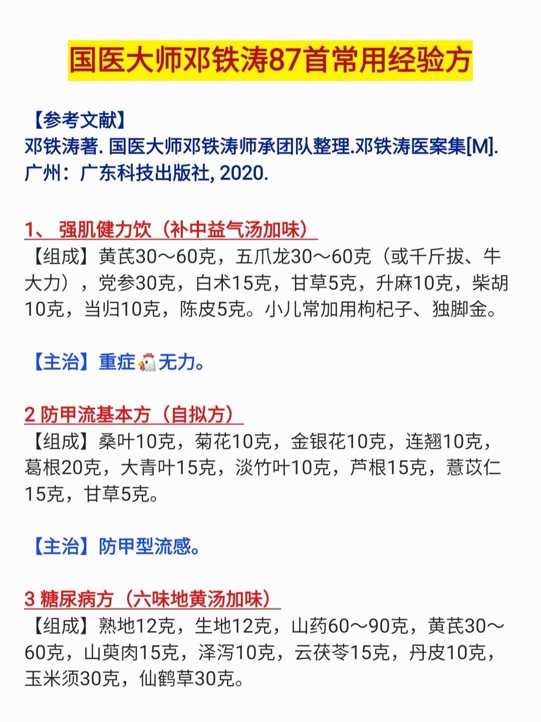 国医大师邓铁涛87首常用经验方 健康养生  【参考文献】邓铁涛著.国医大师邓铁涛