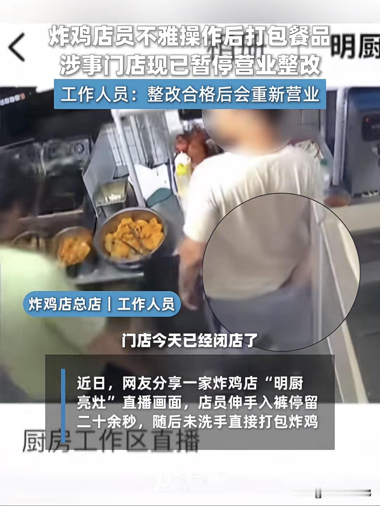 监控拍到一名店员把手伸进裤内停留二十多秒，完事之后没有洗手消毒，直接上手打包炸鸡