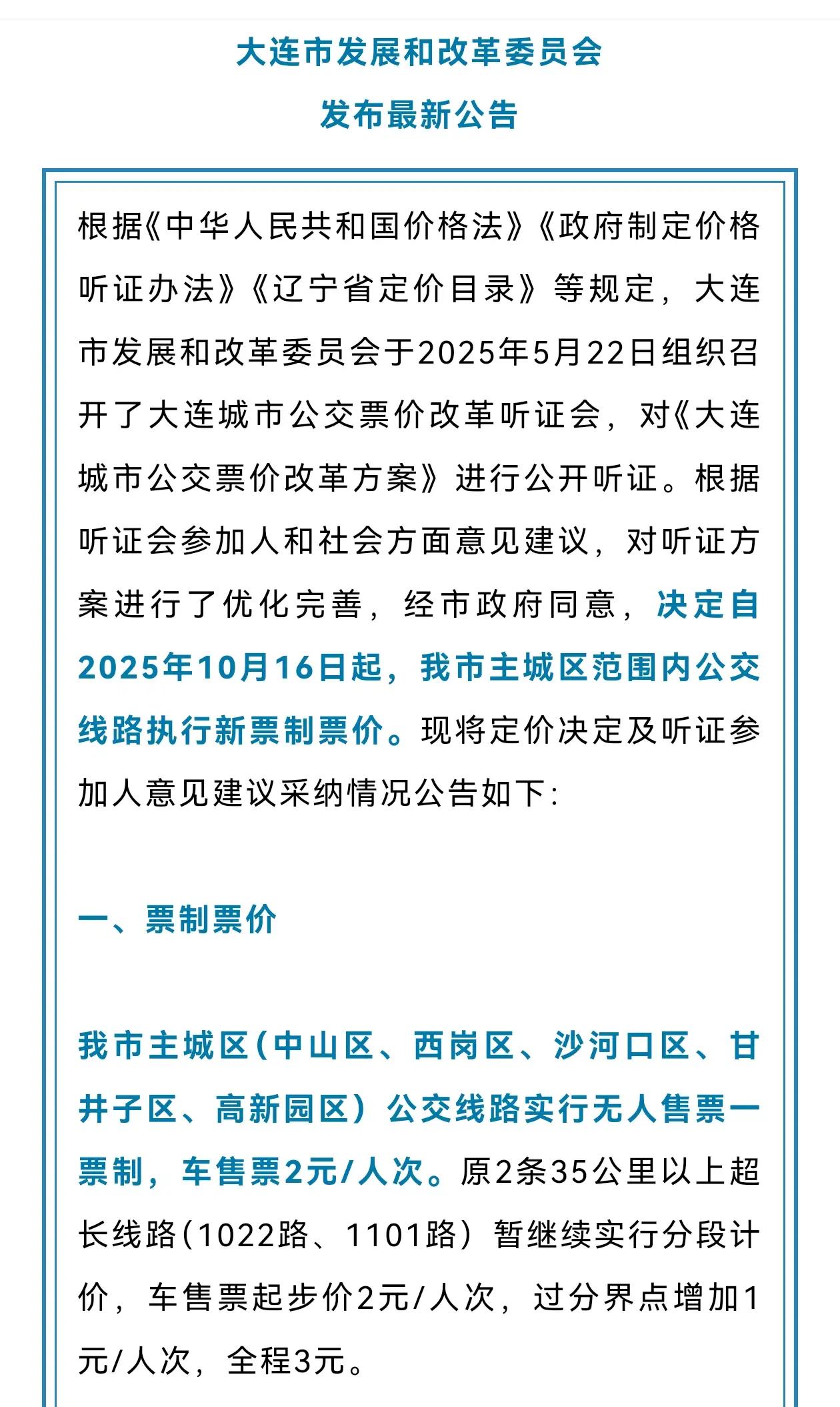 大连公交车票价涨价，终于等到你了
公交车涨价听证会已经过去了好几个月了，这次终于