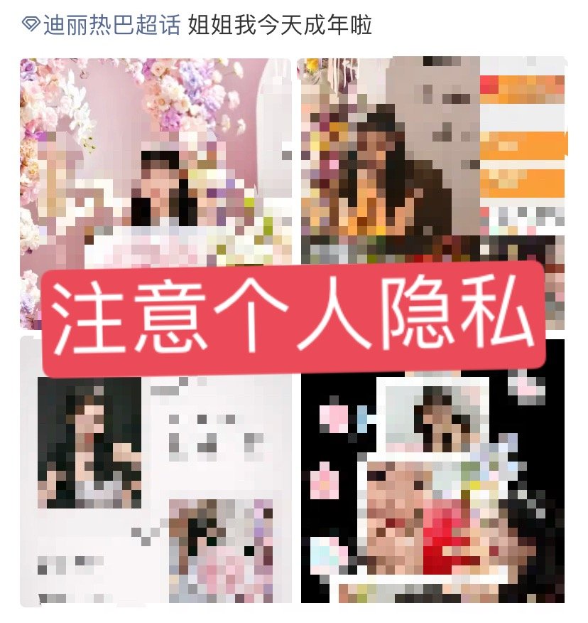 迪丽热巴  超话每日总结：🍒今日超话违规案例：🈲禁止发布个人相关信息，注意个