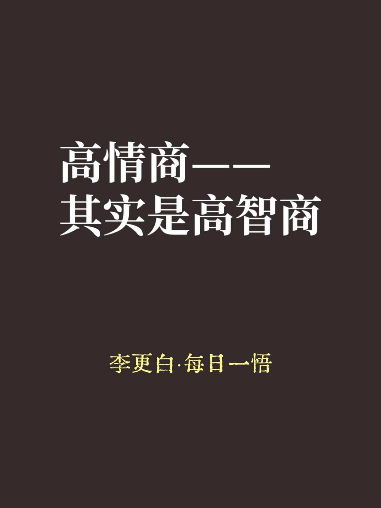 好多人以为，高情商就是嘴甜、会来事、见人说人话。

大错特错。

真正的高情商，