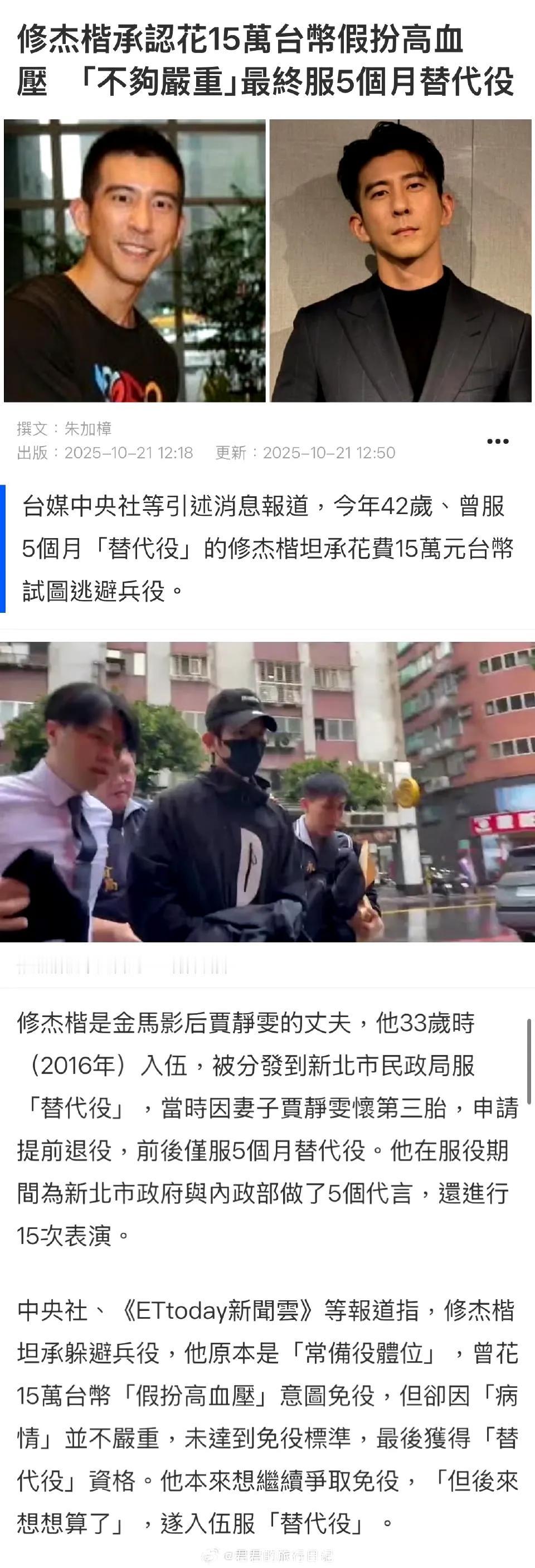 据台媒报道，陈柏霖、修杰楷已承认逃兵役。 ​