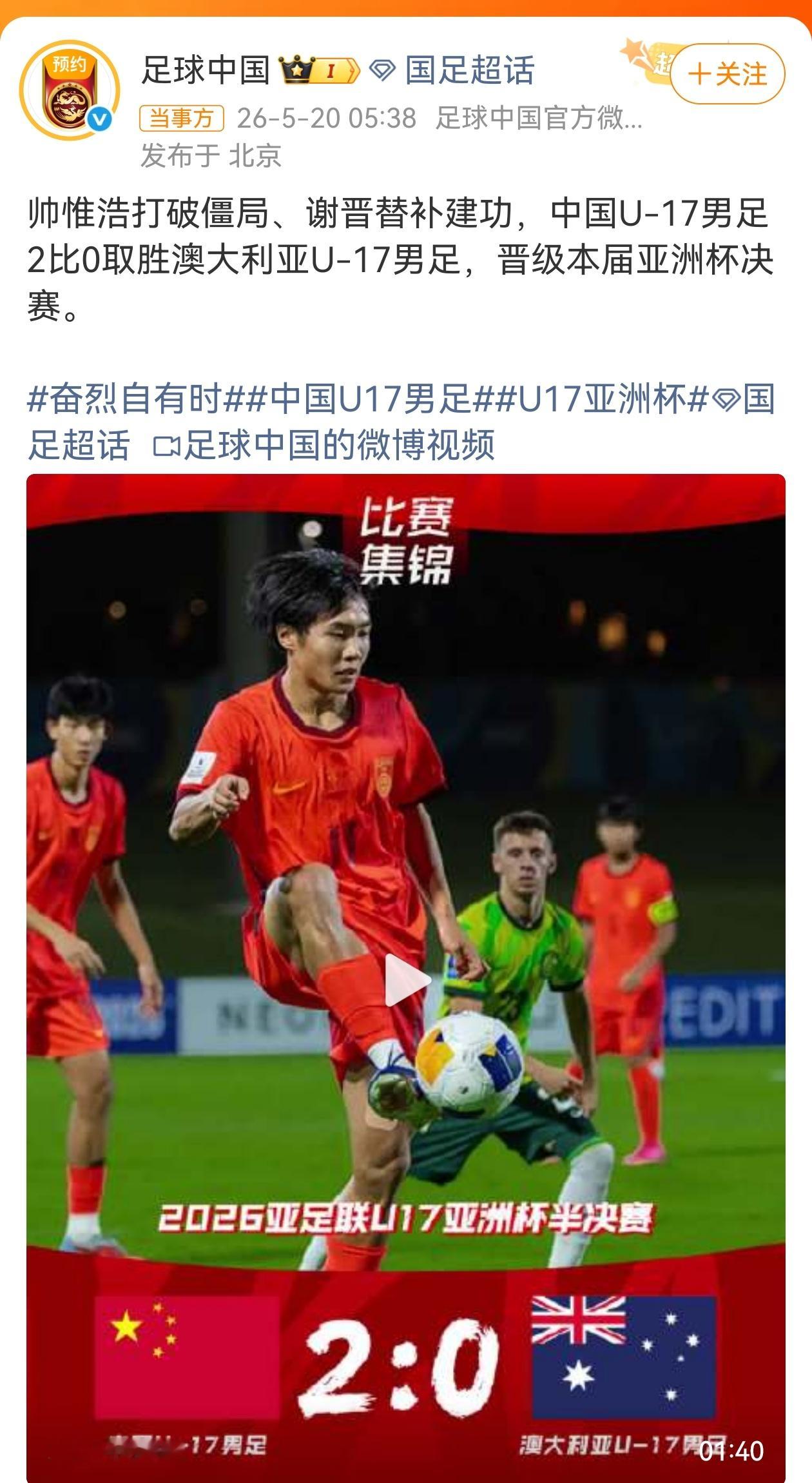 U17国足2比0澳大利亚U17 U17亚洲杯半决赛，中国队以2:0战胜澳大利亚队