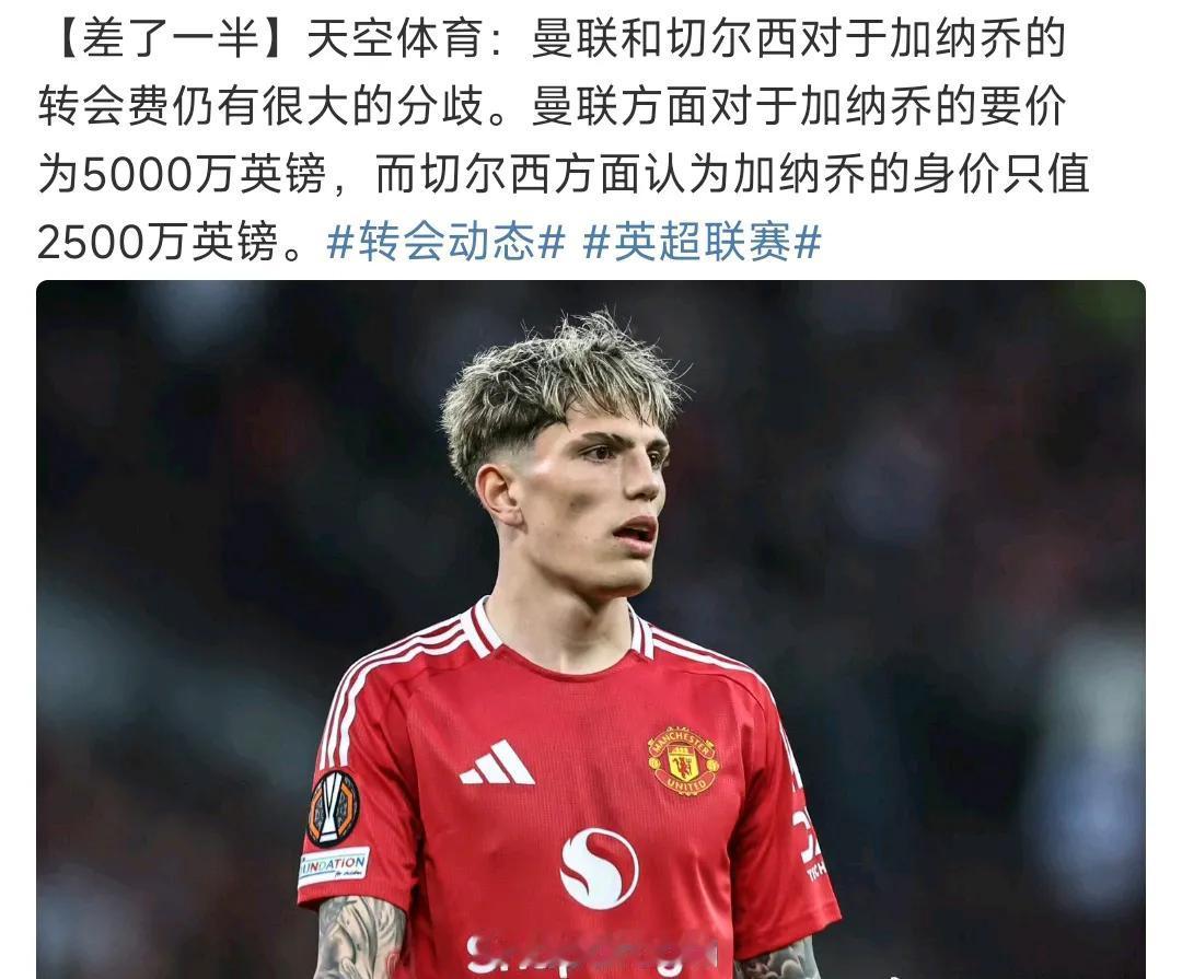 加纳乔应该卖不掉了，曼联想要5000万英镑，切尔西觉得只值2500万。

加纳乔