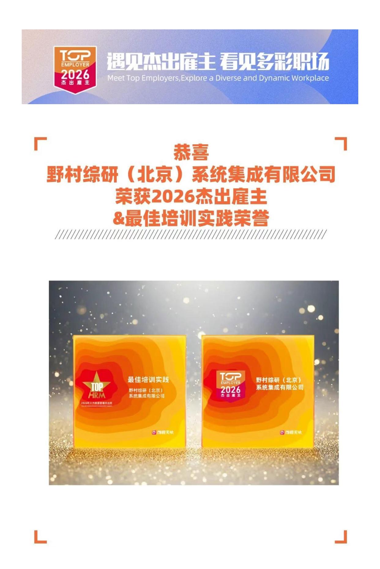 遇见杰出雇主野村综研（北京）系统集成有限公司[中国赞]
