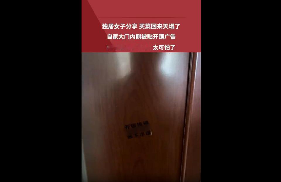 近日，四川宜宾的独居女子凌女士买菜回家，发现自家大门的内侧被贴开锁广告，瞬间心生