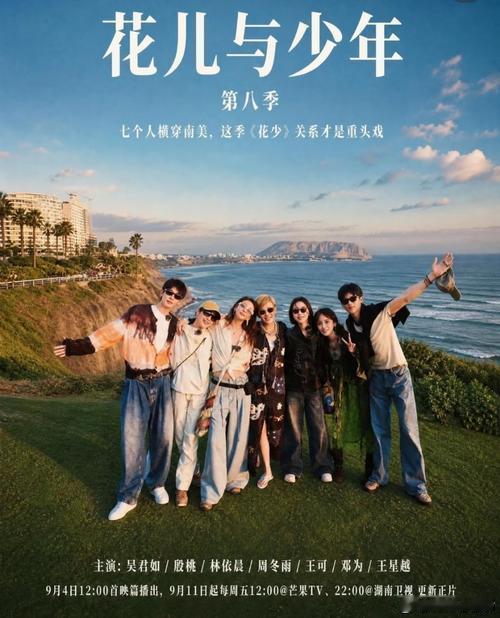 9月2日，综艺《花儿与少年2026》官宣完整嘉宾阵容与播出时间 。本季“七福团”