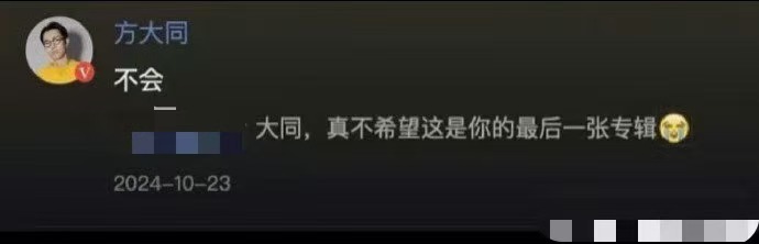 方大同你食言了   2024年10月，曾有网友：“大同，真的不希望这是你的最后一