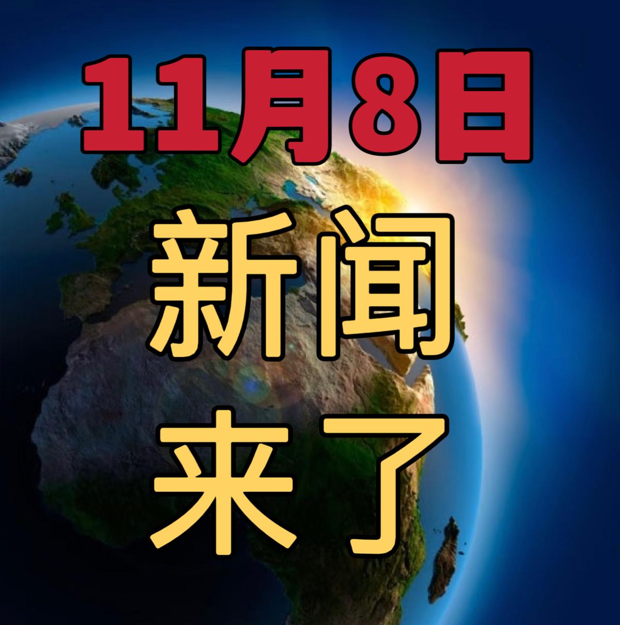 今日要闻11月8号，上午11：00前，发生的最新消息！

1，喜讯！喜讯！大国工