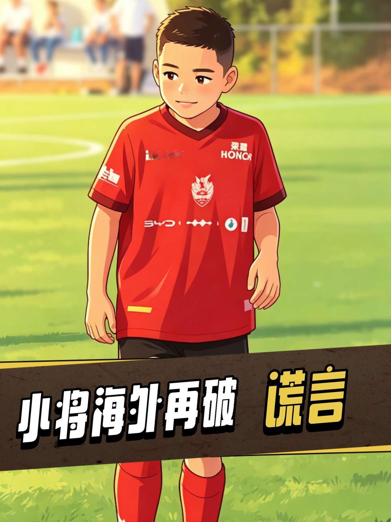 中国足球小将远征，再破迷思？西班牙当地时间9月5日，BRAVA杯小组赛，中国足球