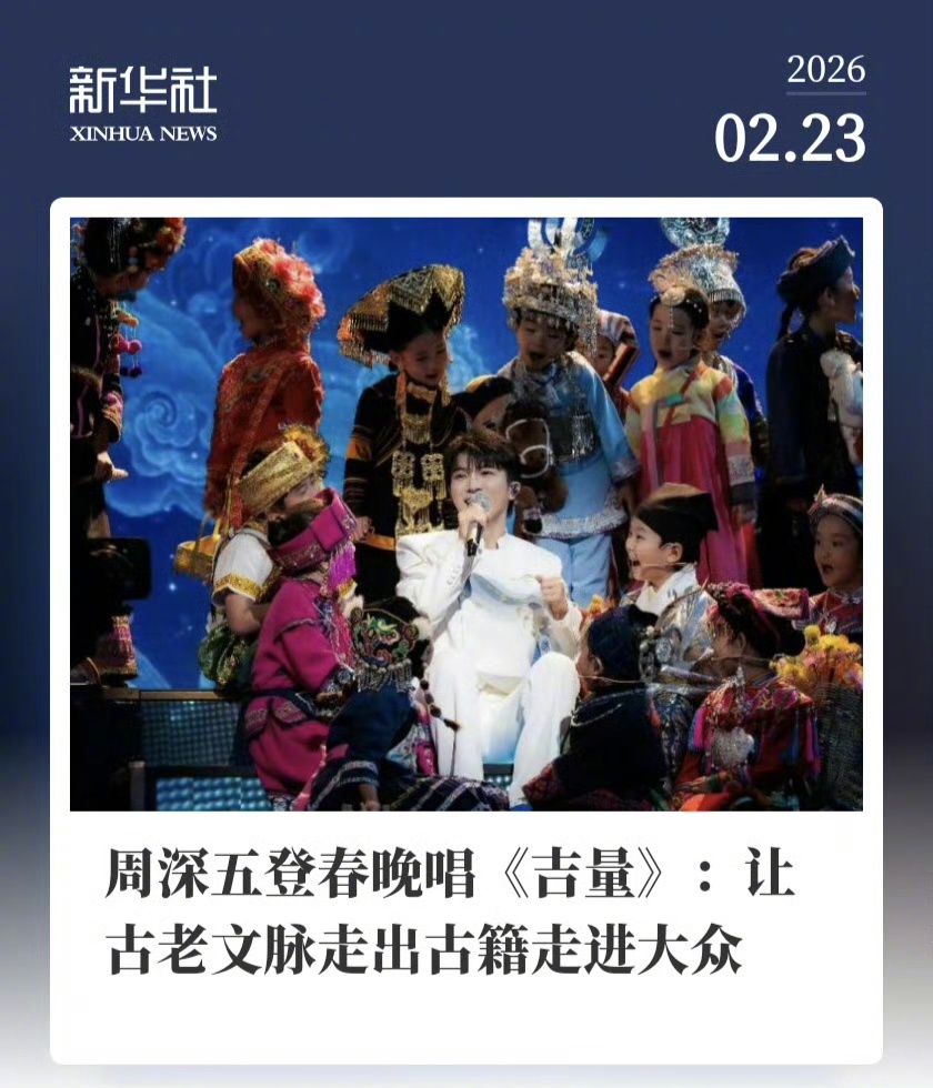 周深六年五次登上春晚舞台/媒体复盘周深五登春晚 新华社发文赞周深从初登春晚唱响《