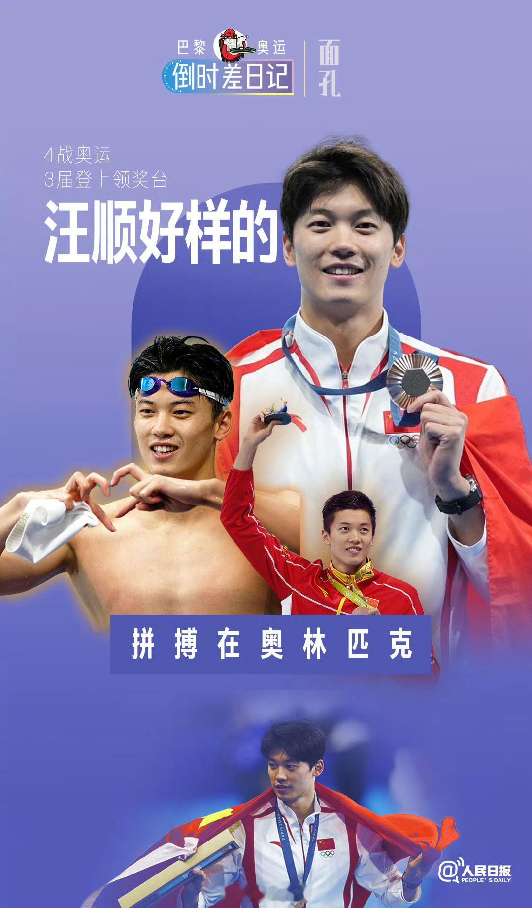 #汪顺 没有遗憾了#致敬老将，四战奥运会，三届登上领奖台！汪顺好样的！太不容易了