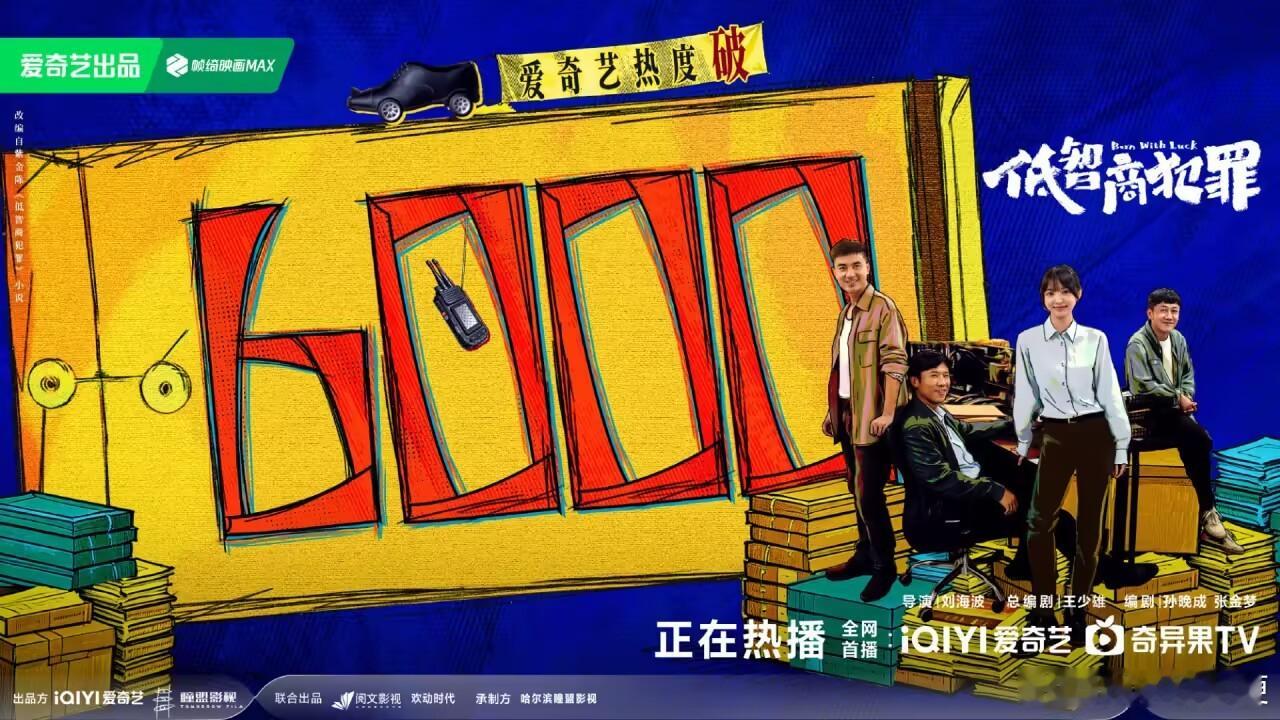 低智商犯罪爱奇艺热度破6000恭喜！ 