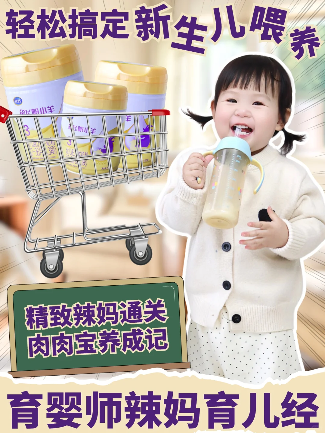 轻松搞定新生儿喂养！育婴师辣妈育儿经～