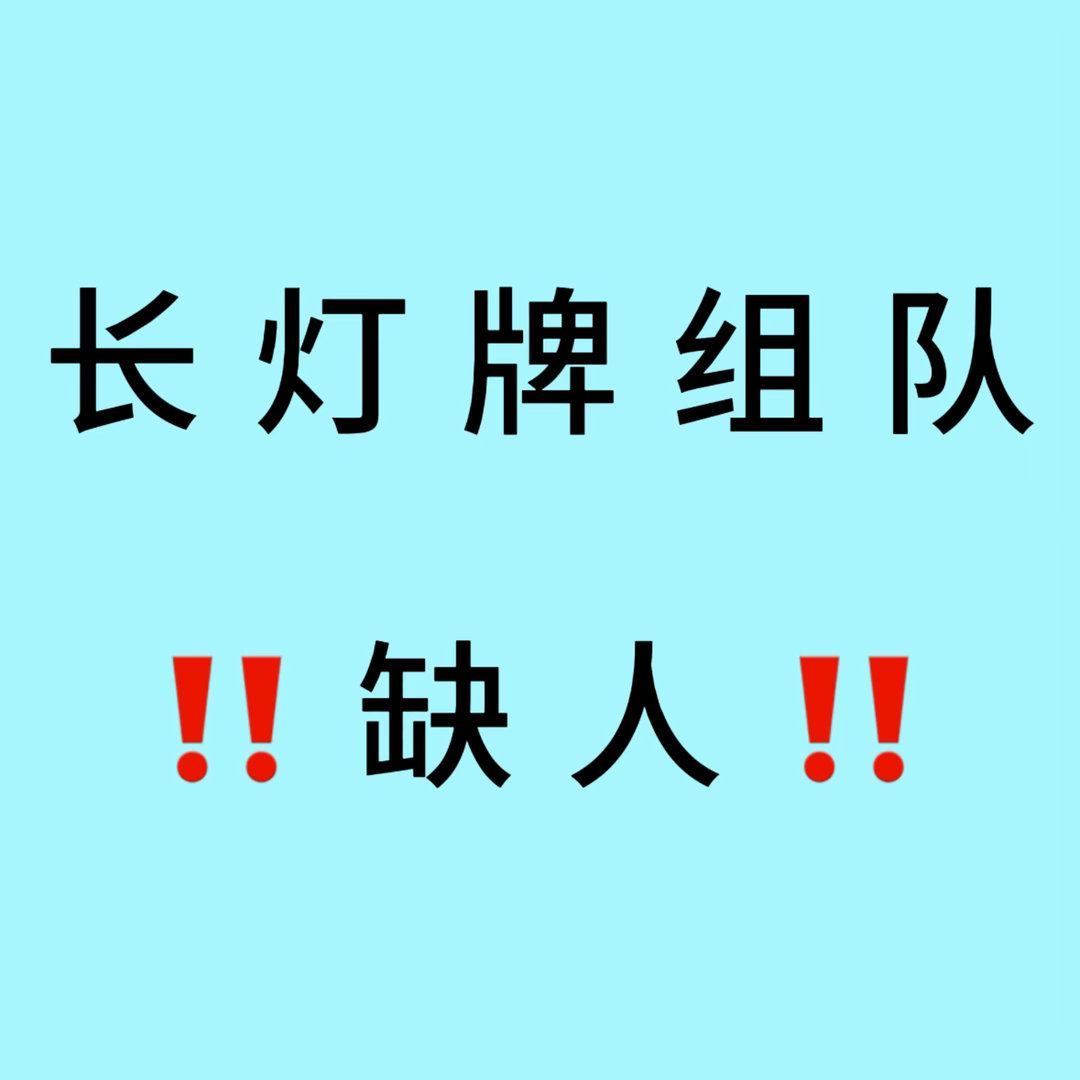 🆘【8.5】480长灯牌急需小组长🆘【8.5】480长灯牌急需小组长🆘【8