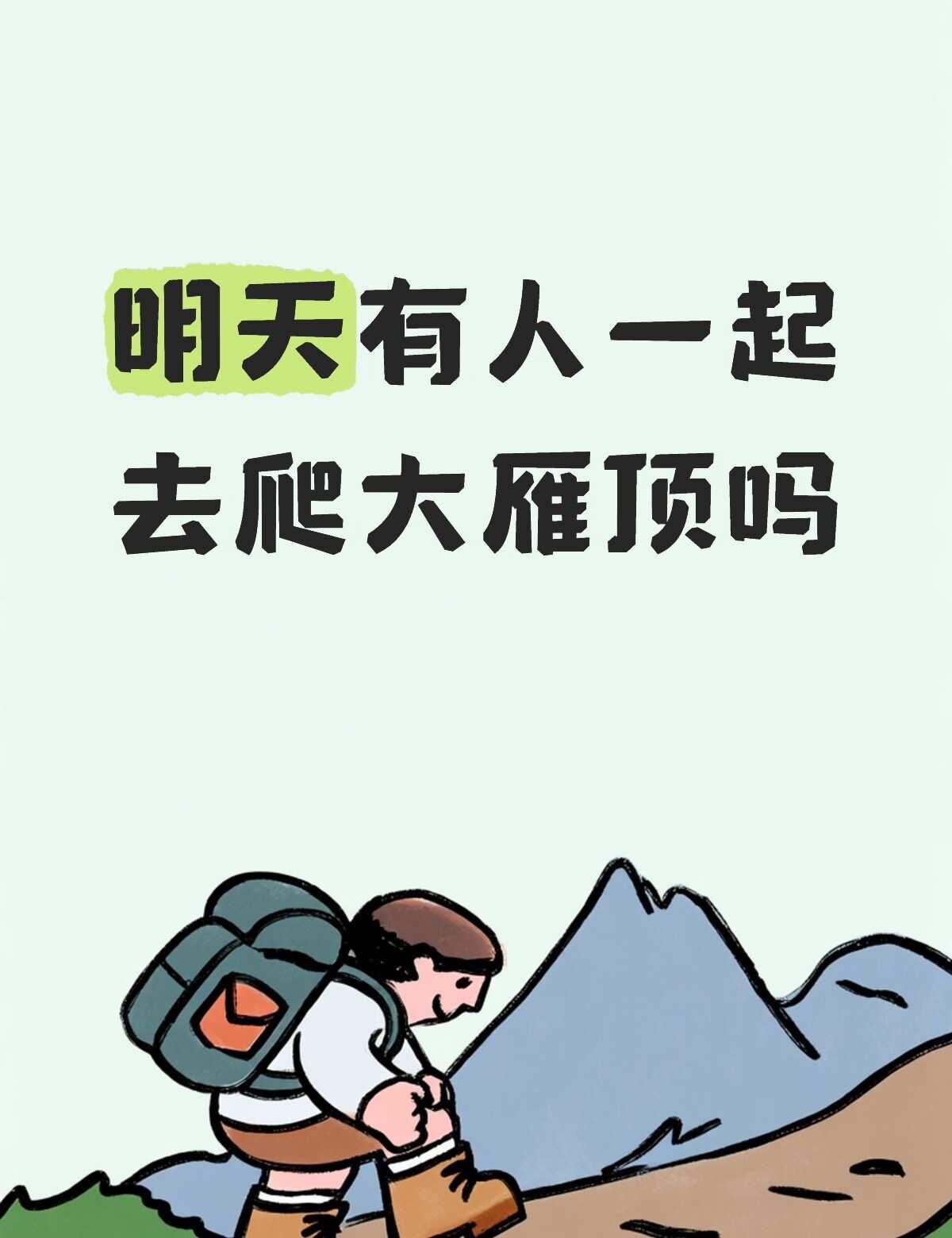 明天想爬大雁顶
寻找志同道合的搭子爬山搭子 徒步搭子