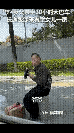 “没想到火到人民日报了！”一74岁老人坐30个小时大巴车，来看望在厦门的女儿，本