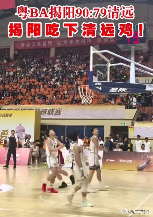 揭阳90:79清远 揭阳赢得正路，清远输得业余。79分你哋好意思交差？第一节就被