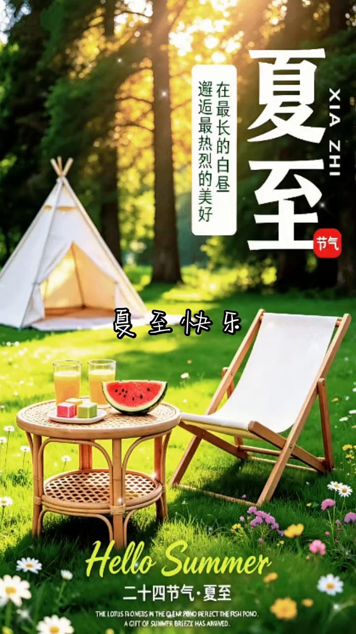 夏至快乐。
今天是六月二十一日，也是二十四节气夏至。夏至是白昼最长的一天，伴着剩
