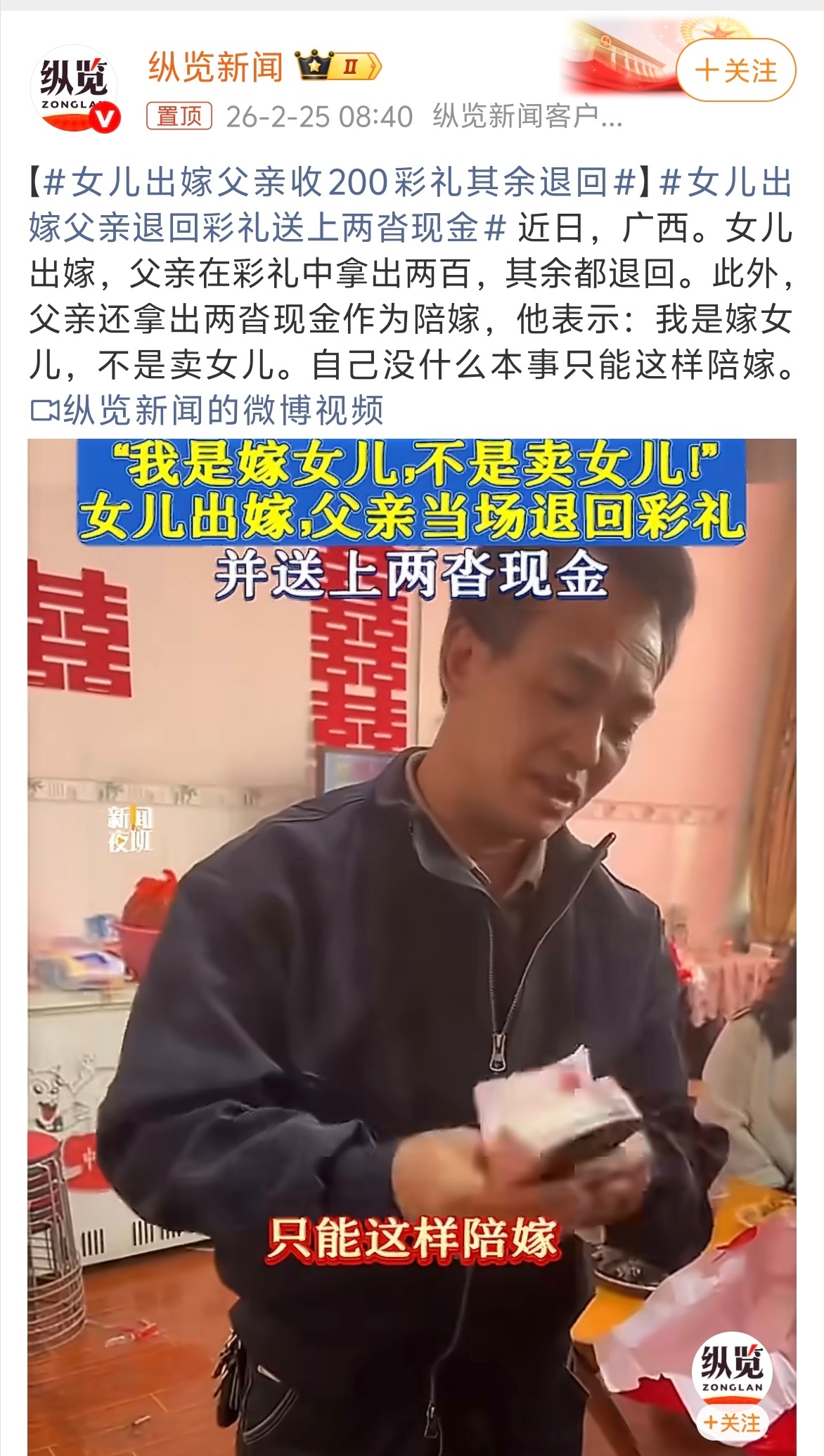 女儿出嫁父亲退回彩礼送上两沓现金 这样的父亲再多一些，结婚的年轻人也会多起来！婚