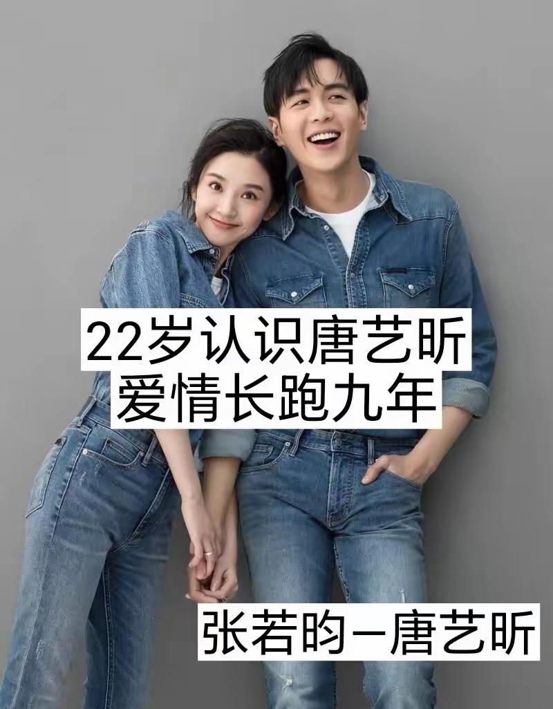 娱乐圈不少明星选择早早奔赴婚姻，在最好的年纪许下相守的约定。张若昀22岁遇见唐艺
