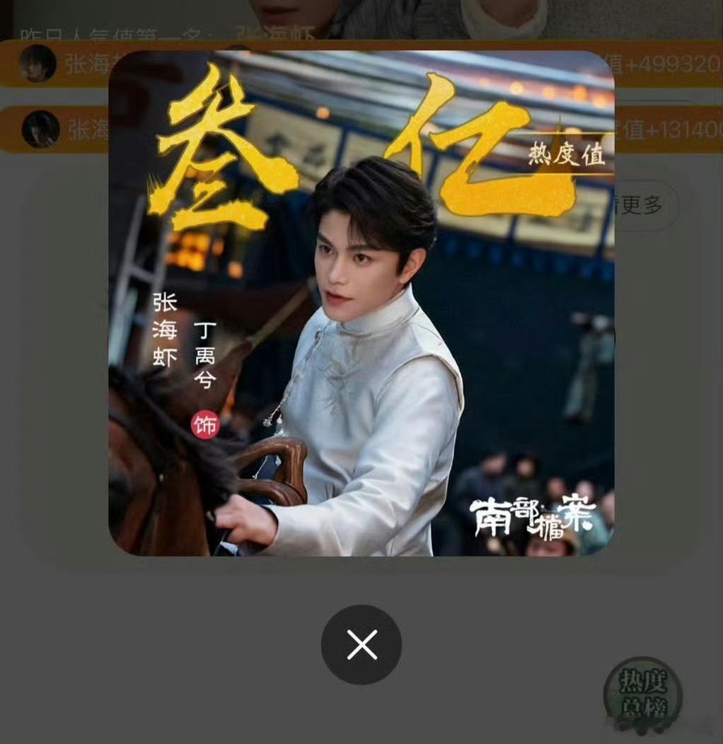 丁禹兮《南部档案》开播第11日，张海虾角色热度破3亿，持续10天霸榜第一，🫘影