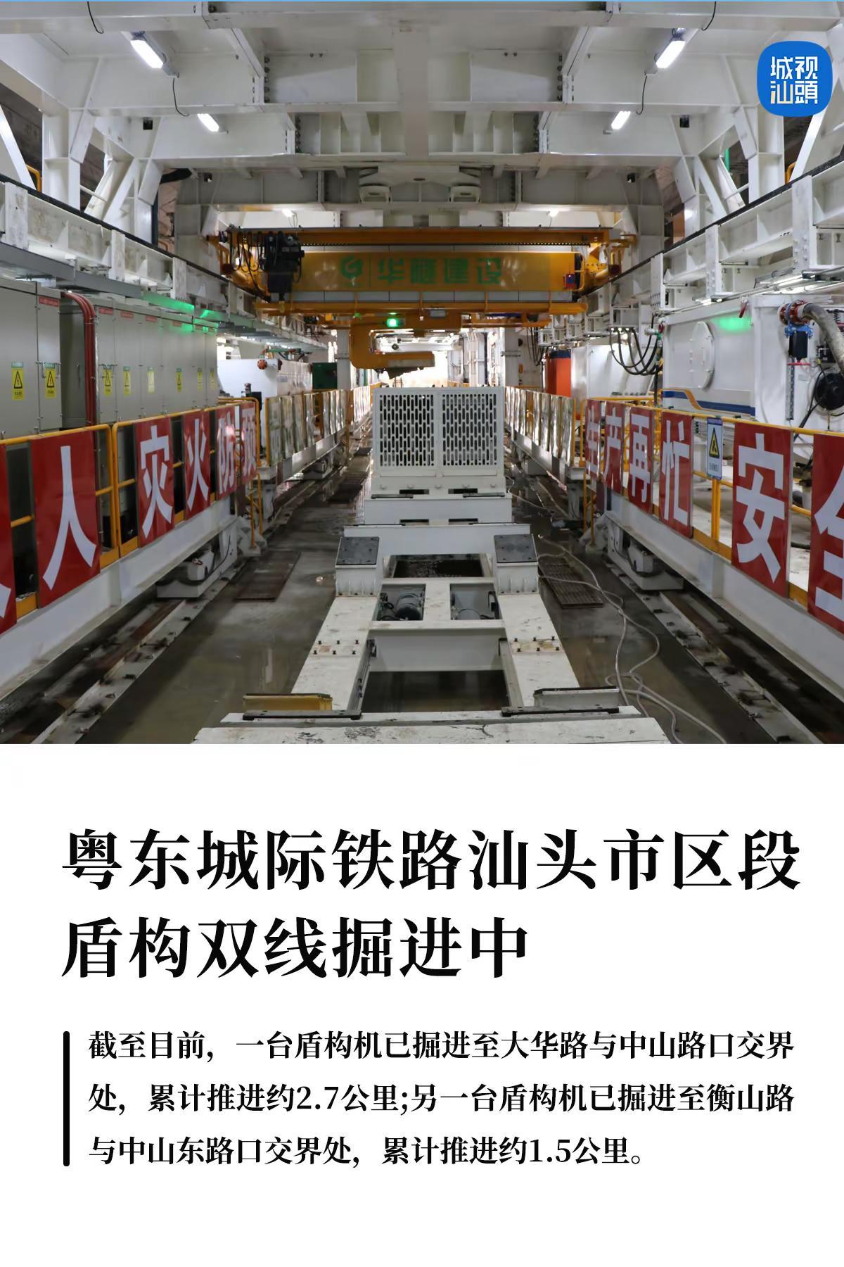 粤东城际铁路汕头市区段最新进展来了。截至目前，一台盾构机已掘进至大华路与中山路口