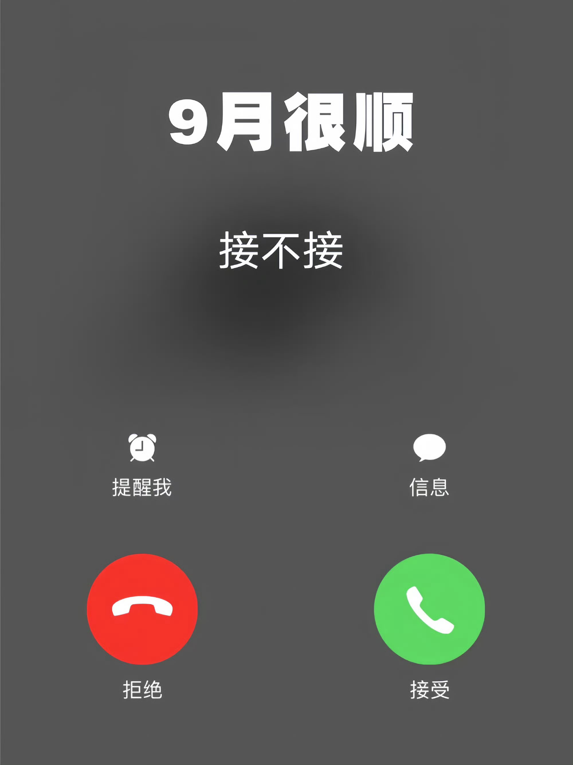 九月来袭 接好运 ​​​