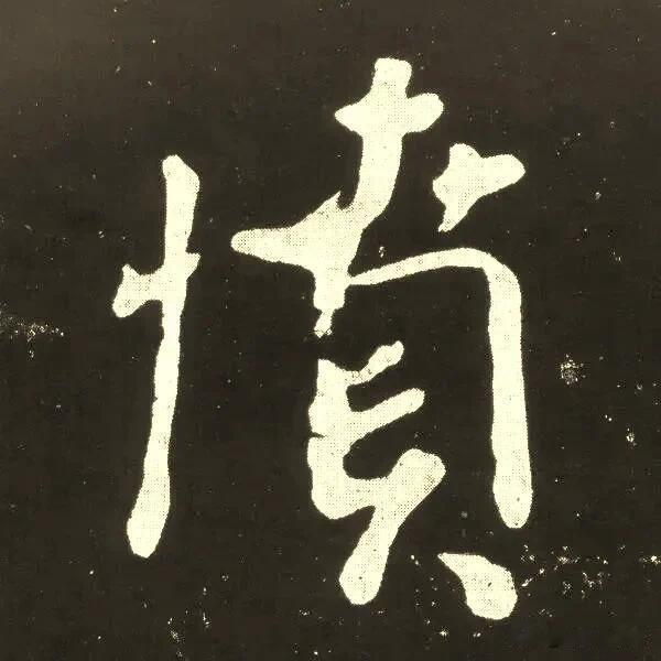颜真卿《守政帖》，字里满是刚正风骨。单字放大细看，笔画厚重雄强，结体宽博端正，自