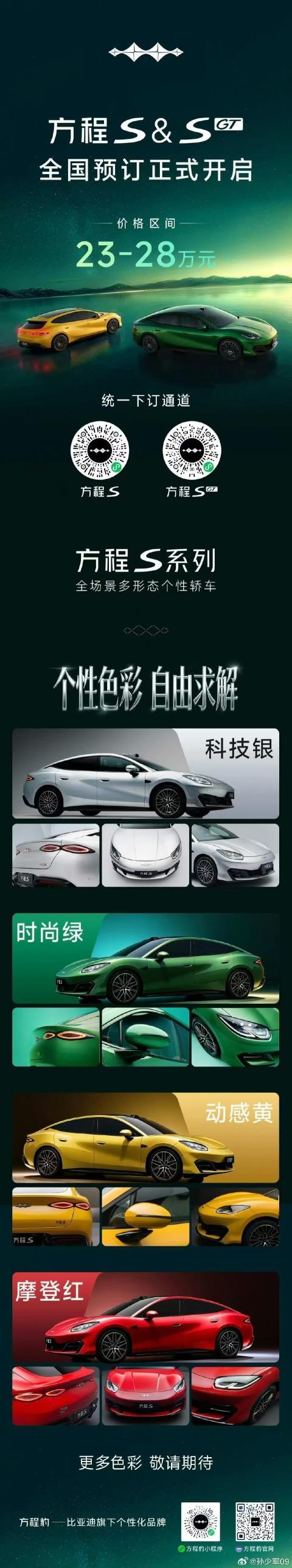 方程豹 S 的预售价出来了，23~28 万！
之前的腾势 Z9 S，我个人推测定