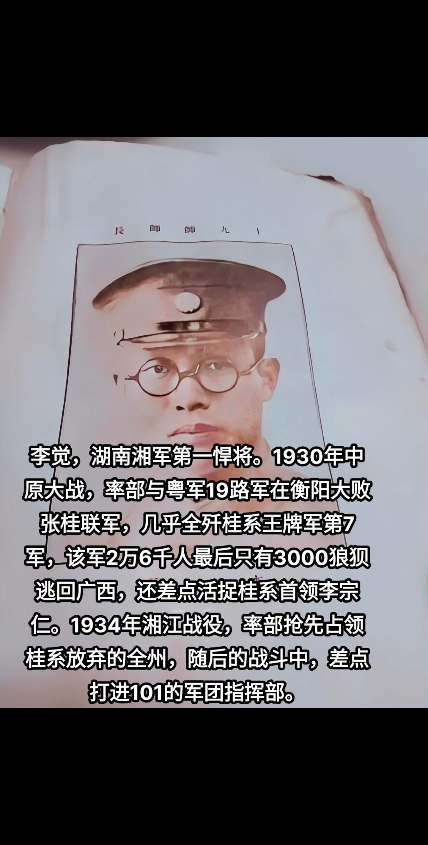 李觉，湖南长沙人，保定军校9期，曾任湖南湘军19师师长，70军军长，25集团军总司令。参加过北伐，中央大战，抗日战争等。1949年在长沙参加湖南和平起义，1987年在北京去世。湖南