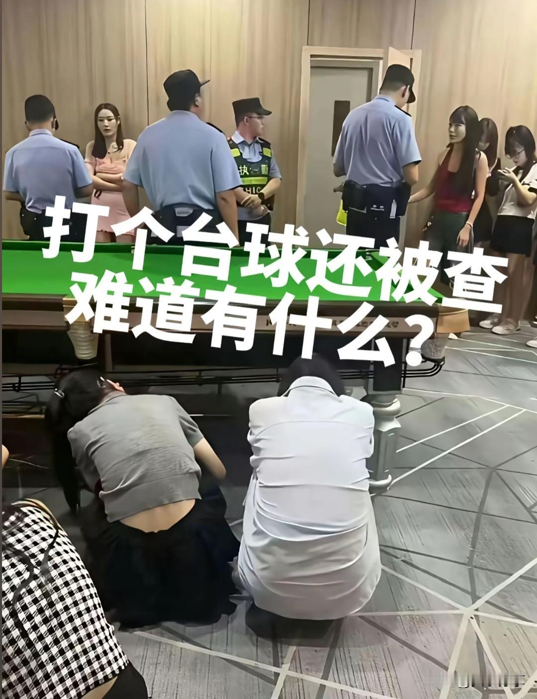 台球室，还有淋浴间，难怪被查。
据说，现在的台球室，性质就似以前的发廊，大家都懂