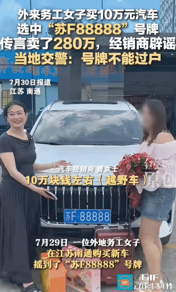 这是什么神仙运气啊！江苏南通，一位女子刚买完10万块的新车，去上牌时居然随机刷出