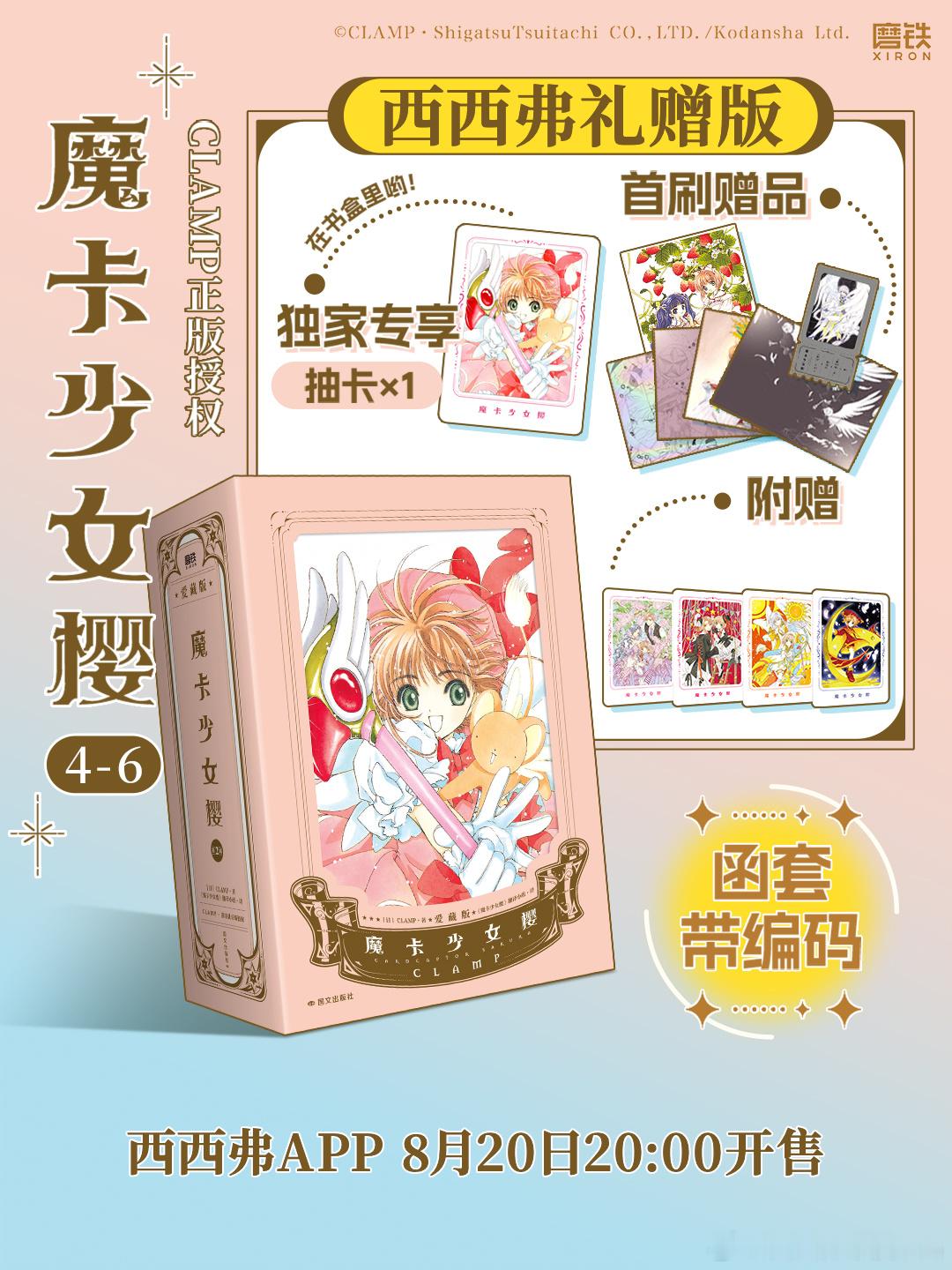 魔卡少女樱转发抽奖 4连揪4-6册新书随机1本（无塑封）！《魔卡少女樱》西西弗礼