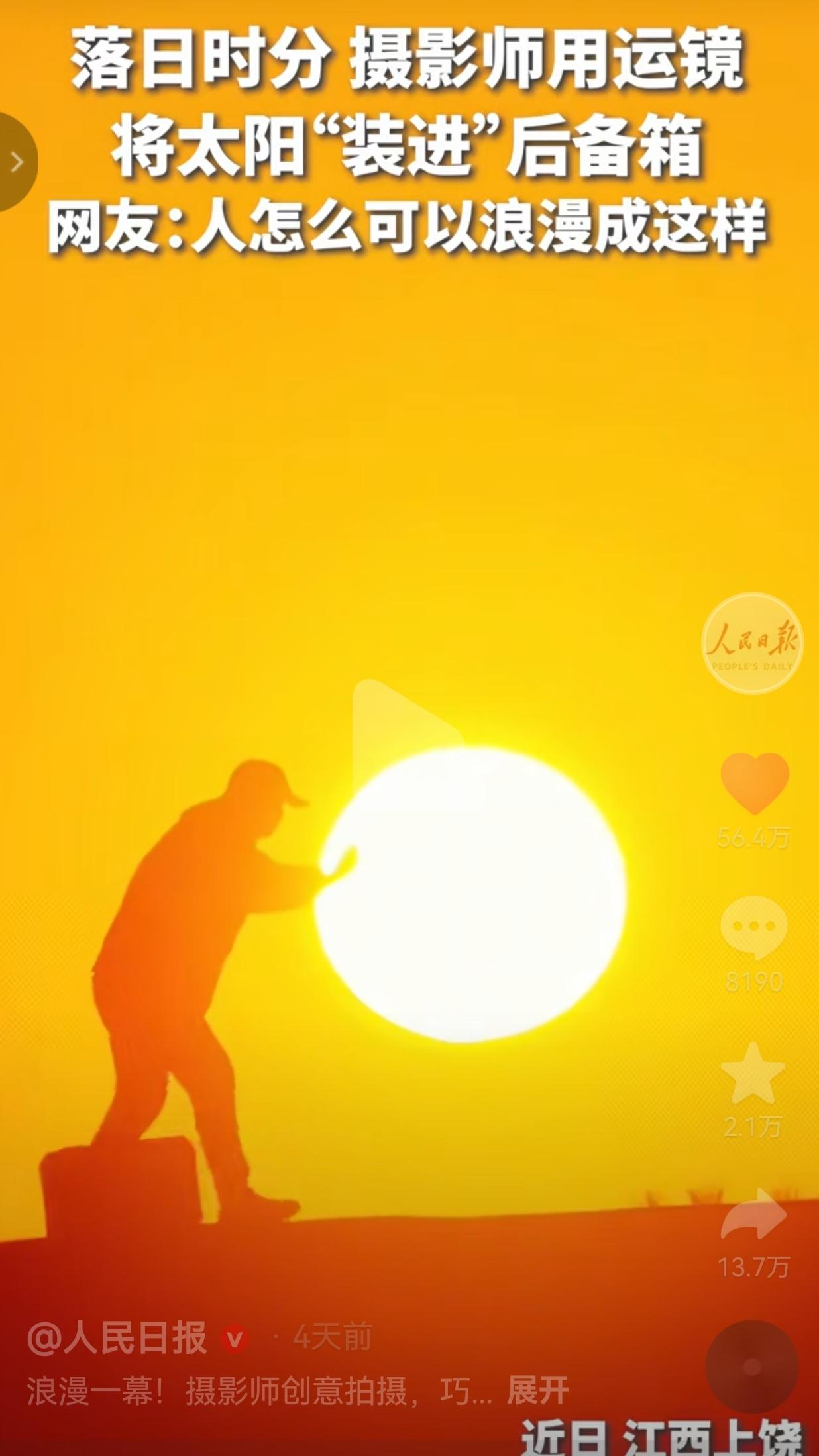 浪漫到骨子里了！落日时分，江西上饶一摄影师用运镜，把落日“装”进后备箱。网友：人