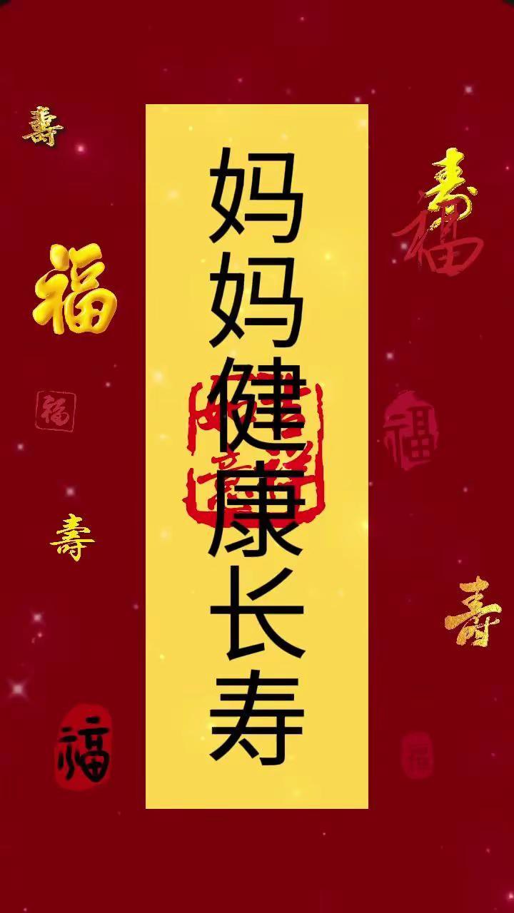 妈妈建康长寿祝妈妈天天开心🧡🧡🧡🧡