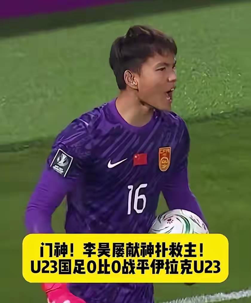 必输的比赛，就因为有李昊，才艰难的保平。
不管怎么说，伊拉克不愧是排名第一的球队