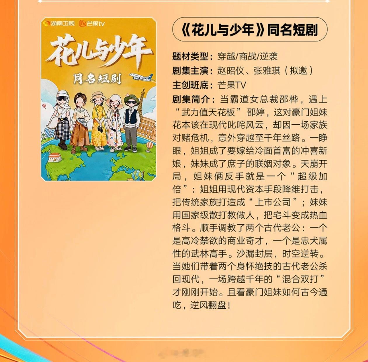 芒果TV《花儿与少年》同名短剧主演：赵昭仪、张雅琪（拟邀）简介：当霸道女总裁邵桦