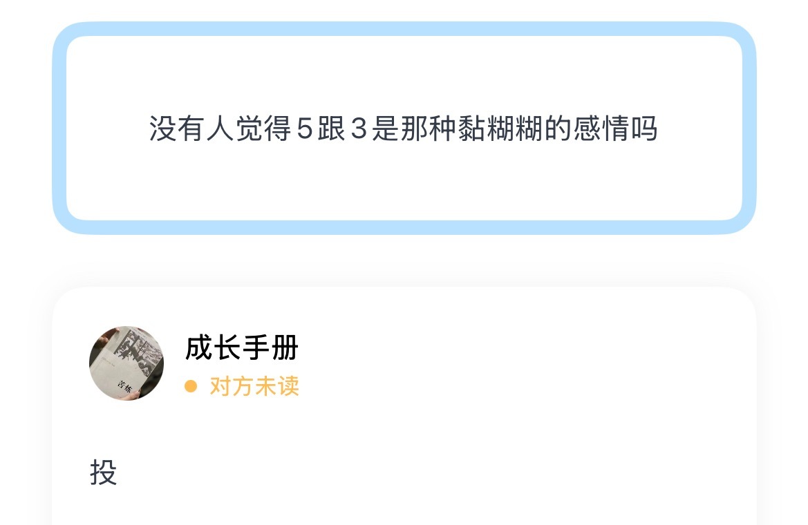 没有人觉得5跟3是那种黏糊糊的感情吗 