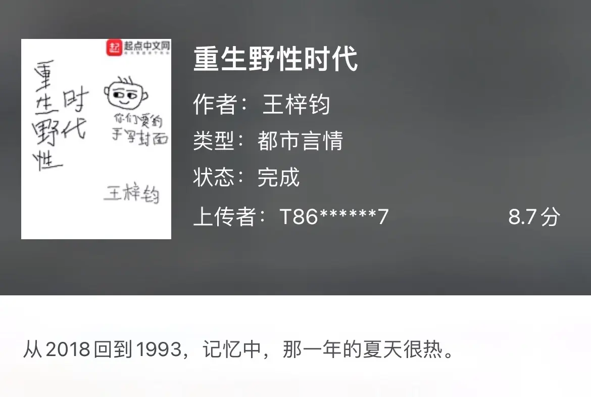 《重生》今晚再推一期重生精品文，有时候，博主也在想，为什么喜欢看这一类型？还是心中遗憾太多了，假如给我们自己一次重生的机会，现实生活会不会有改变？看这种类型的小说，何尝不是在圆自己心中的遗憾。还是本本精品。我推的重生文，每一本都是质量上乘。