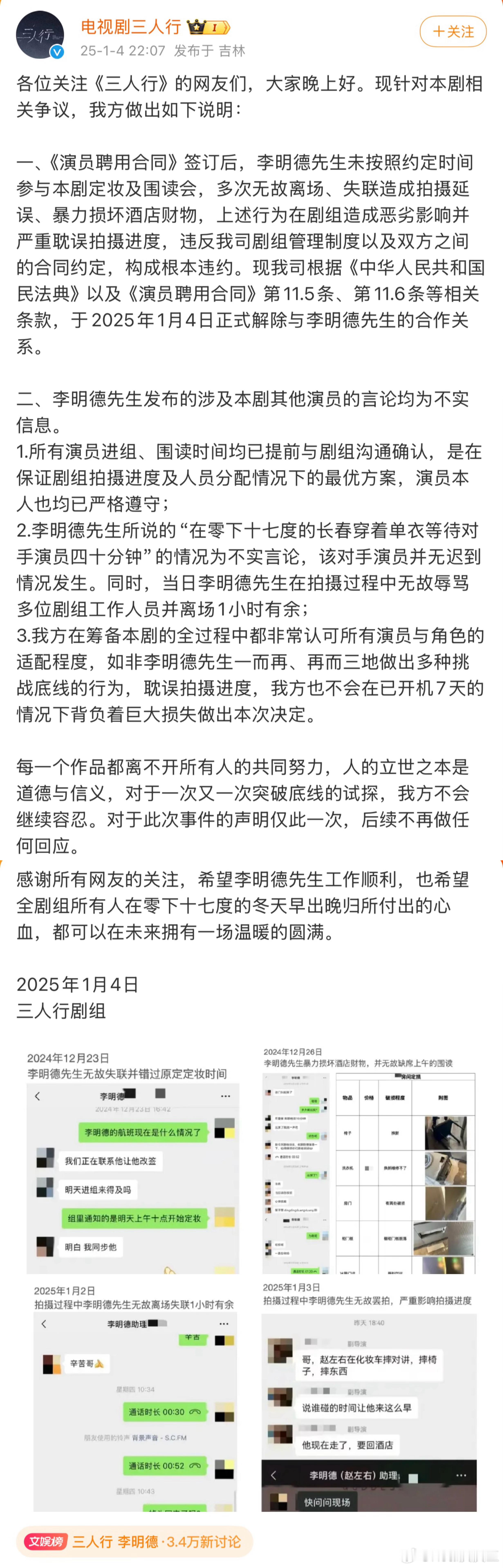 《三人行》剧组回应李明德爆料：李明德言论均为不实。1、剧组澄清马天宇无迟到发生。