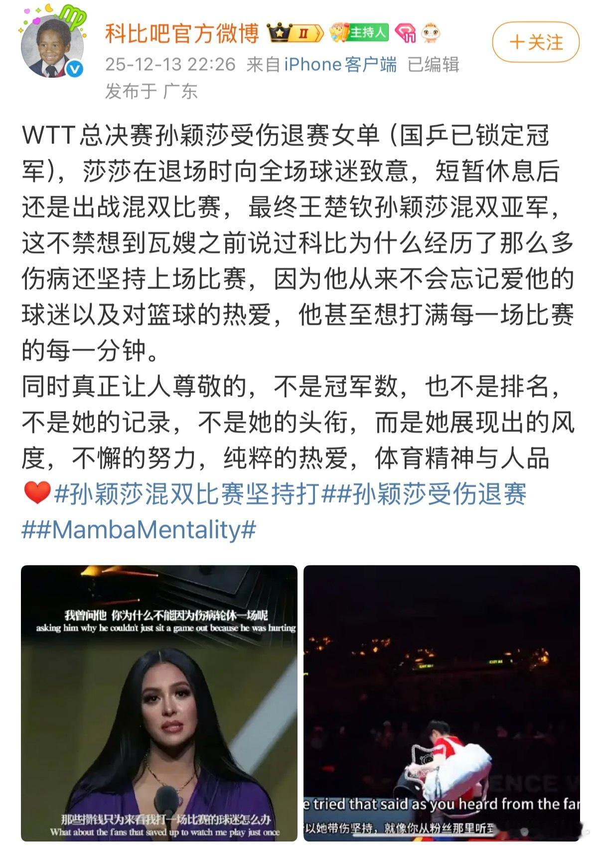 科比吧官方微博发了孙颖莎顶级运动员对自己职业都是热烈而纯粹的，真正让人尊敬的，不