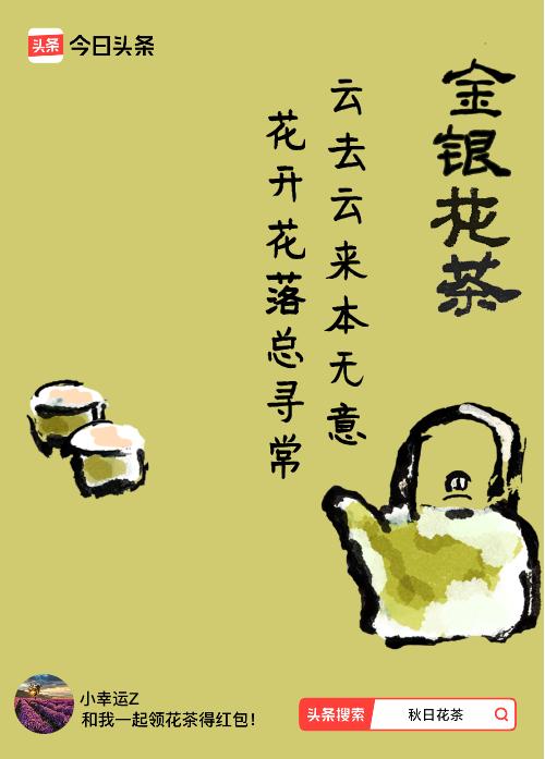 秋日领花茶我领到了秋日限定花茶：云去云来本无意，花开花落总寻常，戳这里👉快来领